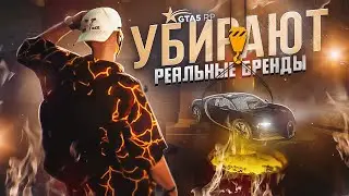 УБИРАЮТ РЕАЛЬНЫЕ ЛОГОТИПЫ И БРЕНДЫ С GTA 5 RP | ГТА 5 РП