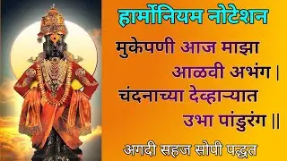 चंदनाच्या देव्हाऱ्यात उभा पांडुरंग | मुके पणी आज माझा आळवी अभंग | संत चोखोबा महाराज | अभंग Notation