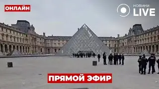 ⚡️ПРЯМО СЕЙЧАС! Прямой эфир из ФРАНЦИИ — произошло ограбление ЛУВРЫ, украли 9 предметов