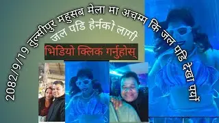 2082/9/19 तुल्सीपुर महसब मेला मा लास्टै# रमाईलो भयो जल पडि देखेर धेरै #मानिसहरू बेहोस भय🇳🇵🇳🇵