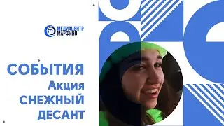 Снежный десант в Марфино