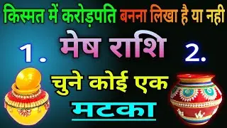 मेष राशि  किस्मत में करोड़पति बनना लिखा है या नहीं, चुने कोई एक मटका
