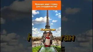 Почему Франция выбрала Казахстан. Ответы