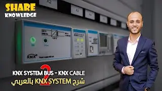 2- KNX Cable - KNX BUS - KNX كابل