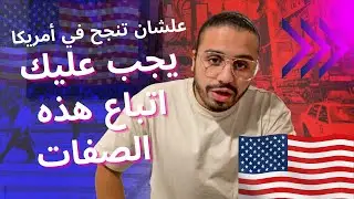 ‏عشان تنجح في أمريكا | ‏يجب عليك اتباع هذه الصفات