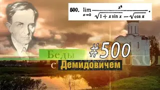 #500 номер 500 из Демидовича | Предел функции