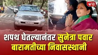 Sunetra Pawar |  उपमुख्यमंत्रीपदाची शपथ घेतल्यानंतर सुनेत्रा पवार बारामतीच्या सहयोग निवासस्थानी दाखल