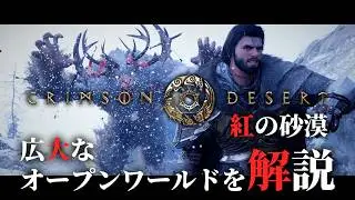 『紅の砂漠』ゲーム紹介映像の迫力がすごい。操作可能な仲間キャラ、古代遺跡の探索に搭乗型ロボットでミサイル発射。圧倒的なオープンワールド体験【日本語ナレーションVer.】