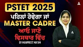 PSTET ਪਹਿਲਾਂ ਆਵੇਗਾ ਜਾਂ MASTER CADRE ਜਾਣੋ ਕੀ ਹੋਵੇਗਾ? | By Manpreet Ma'am