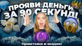 ПРОЯВИ ДЕНЬГИ ЗА 90 СЕКУНД 