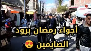 أجواء رمضان 2024 بنهج عباس لغرور - رود الصايمين بعين البيضاء ولاية أم البواقي