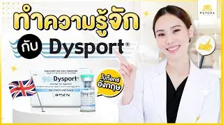 Dysport โบท็อกซ์สัญชาติอังกฤษ จุดเด่นอะไร ที่แตกต่างจากโบท็อกซ์ยี่ห้ออื่นๆ