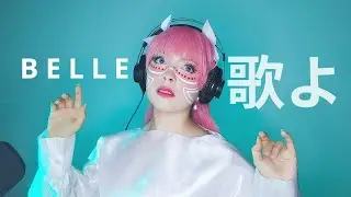 Belle: Ryu to sobakasu no hime - Uta yo 歌よ (Gales of Song) Cover en Espa&ntilde;ol &hearts; Andy Galia &hearts;