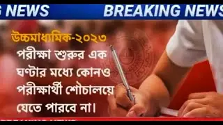 🔴 নতুন নোটিশ | HS 2023 | HS exam news today 2023 | HS pariksha 2023 | hs exam 2023 news