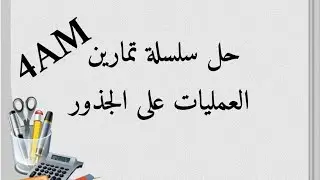 حل تمارين(العمليات على الجذور)السنة الرابعة متوسط