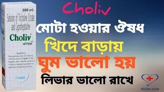 Choliv solution of tricholine citrate and cyproheptadine ||মোটা হতে চাইলে ভিডিওটি দেখুন ||