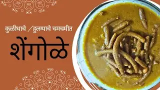 थंडीसाठी गावरान कुळीथ शेंगोळे | चमचमीत कुळथाचे पारंपरिक शेंगोळे | kulith recipe | winter special | 