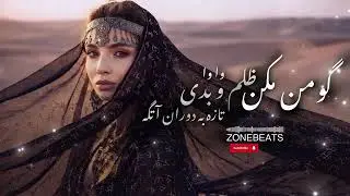 Goman MKN Zulm Baluchi Song/گومن مکن ظلم  و بدی ،تازه به دوران اتگه/