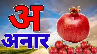 अ से अनार |  Phonics Song 2 with TWO Words in 3D - Numbers Songs with Sounds for Children