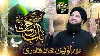 khula hai sabhi ke liye baba e rehmat || Heart tuching ||2024 || New naat || Allama Awais khan qadri