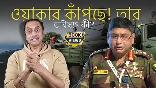 ওয়াকার কাঁপছে কেন? ভবিষ্যৎ কি নির্দেশ করছে? | Pinaki Bhattacharya | The Unknown Truth