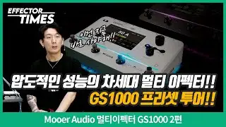 [EffectorTimes 1145회] Mooer Audio 멀티이펙터 GS1000 2편