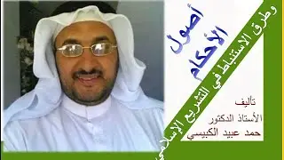 أصول الأحكام وطرق الاستنباط في التشريع الإسلامي أ.د حمد الكبيسي ص: ٤٥٤-٤٦٤ إمكان الاجتهاد في كل عصر