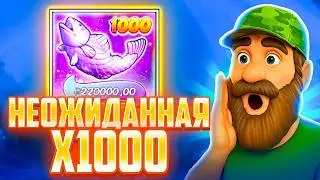 САМАЯ НЕОЖИДАННАЯ х1000! СЛОВИЛ КРАКЕНА В Big Bass Bonanza 1000!