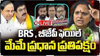 Good Morning telangana LIVE : BRS , BJP Failure In Municipal Elections : Kavitha | V6 News