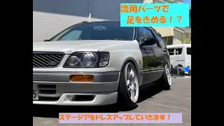 【ステージア】日産STAGEA 他車流用で足を弄ります！