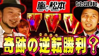 【奇跡の逆転勝利？】どうなる、差枚対決。嵐と松本 第80話【聖闘士星矢海皇覚醒Special】【ミリオンゴッド神々の凱旋】【押忍！番長3】【ツインドラゴンハナハナ-30】