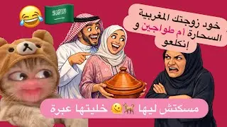 ملي جرات عليا عكوزتي السعودية 🐕 وريتها المغربيات أش كايسواو #قصص_مغربية_واقعية #اكسبلور  #قصص_زينب 
