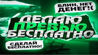 ДЕЛАЮ ПРЕВЬЮ БЕСПЛАТНО | АКЦИЯ ДО 18.04