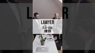 How to say Lawyer in Chinese | Chinese Beginner Lesson | Chinese Daily Vocabulary