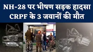 Basti Accident: चुनाव ड्यूटी पर जा रहे 3 जवानों की सड़क हादसे में मौत, 1 घायल