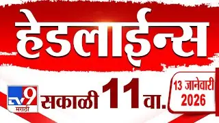 Tv9 Marathi News Top Headline Today | 13 January 2026 | 11 AM | 4 Minute 24 Headline Maharashtra