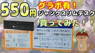 【ジャンクPC】550円の4世代スリムデスクはデカめのグラボガチャですけど？【HP Elitedesk】