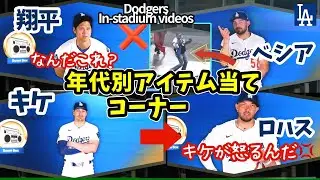 スタジアムで流れるゲームコーナー第3弾！常連キケが登場✨️ベシアも天然ｗ 翔平さんもいるよ【翻訳入り】
