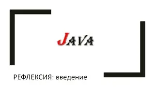 Java: рефлексия