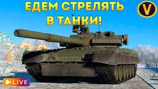 WAR THUNDER: ★ ЕДЕМ СТРЕЛЯТЬ В ТАНКИ! ★