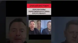 Арестович: Перспективы переговорного трека отсутствуют. Российские требования снижаются. #украина
