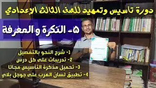 دورة نحو مجانية تمهيدا للصف الثالث الإعدادي . 5 ـ النكرة والمعرفة وشرح أنواع المعارف بالتفصيل  .