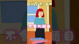 《爆笑短片》不會的題目 | Funny Short Film - Questions I don&rsquo;t know #搞笑 #笑話 #幽默 #爆笑