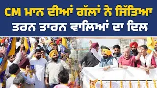 Tarn Taran by-Election ਦੌਰਾਨ ਉਮੀਦਵਾਰ Harmeet Sandhu ਦੇ ਹੱਕ &lsquo;ਚ CM Bhagwant Mann ਦਾ Road Show Live