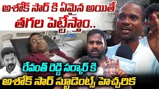 తగల పెట్టేస్తాం.. 🔥🔥| Ashok Sir Students Warning To CM Revanth Reddy | Ashok Sir Hunger Strike