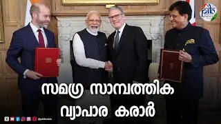 India and UK Sign Comprehensive Economic and Trade Agreement | CETA |Historic Agreement Sealed