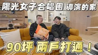 90坪兩戶打通！開箱知名導演的家！ft.林孝謙、小寶優居《Joe是要看房》 ep.54【Joeman】
