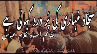 Sajjad Muhaari ki Pur Dard Kahani hai | Sangat Al-Qaim Ustad Gulam Abbas | 25 Muharram