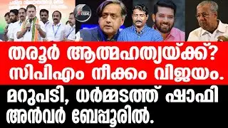 Sashi tharoor സിപിഎമ്മിന്റെ മാരക നീക്കം, കോൺഗ്രസ്സ് പിളരുമോ?