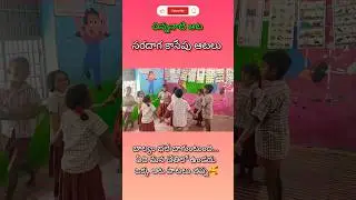 సరదాగా కాసేపు చిన్ననాటి ఆటలు🤗#schoolactivities#gaming#tribalschool#viral#trending#ytshorts#childhood